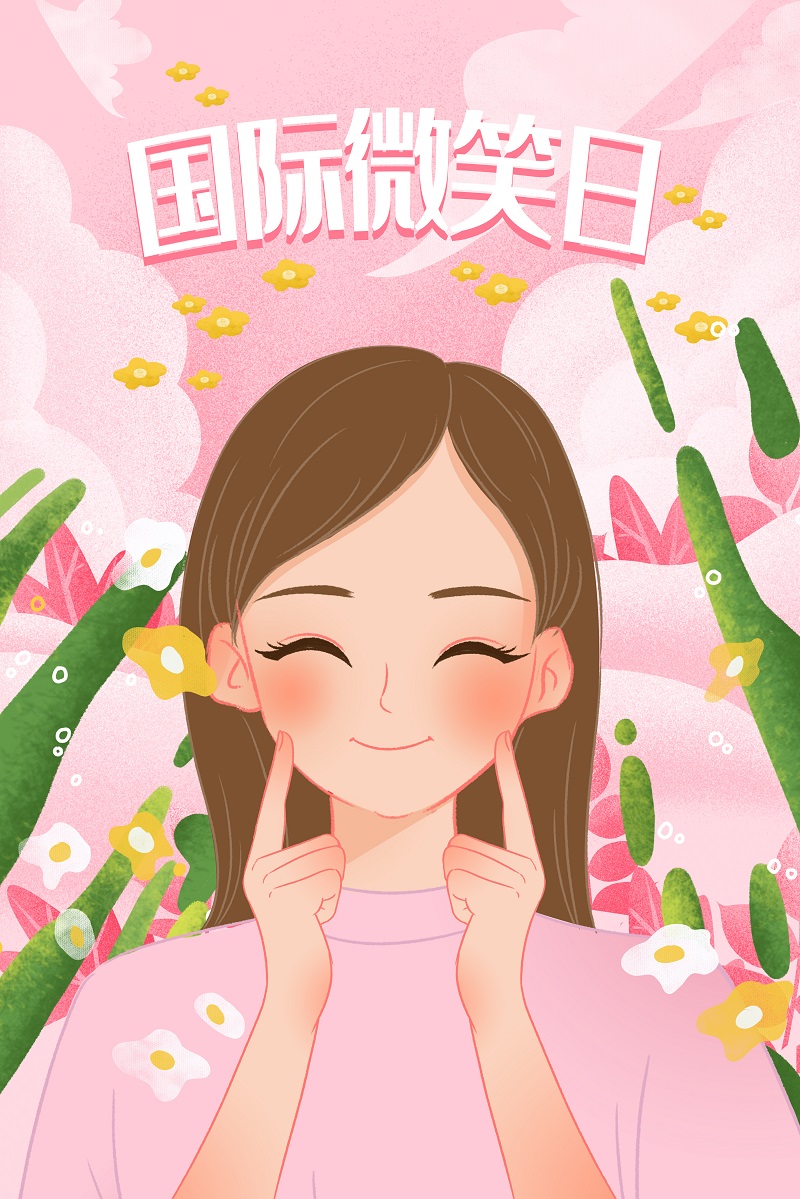 1620466746718668.jpg 微笑日11.jpg