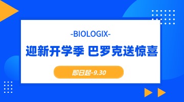 【BIOLOGIX|促銷】瘋狂開學(xué)季，超值特惠享不停！